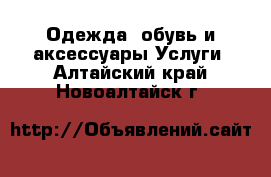 Одежда, обувь и аксессуары Услуги. Алтайский край,Новоалтайск г.